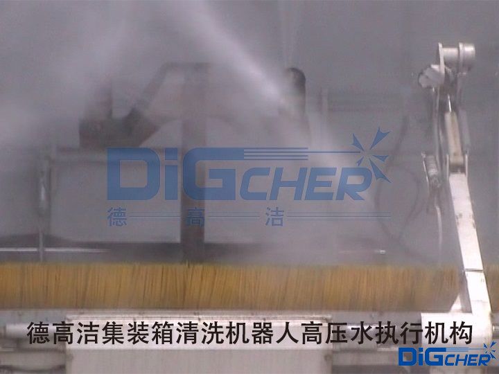 德高潔集裝箱清洗機(jī)器人高壓水執(zhí)行機(jī)構(gòu)