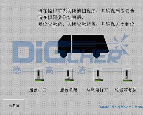 德高潔公鐵兩用軌道清洗清掃車垃圾傾倒控制界面